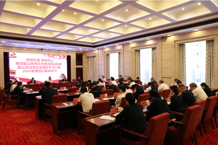 “抢抓机遇，乘势而上，推动韶山革命纪念地高质量发展”韶山宾馆党总支理论学习小组 组织2024年第四次集中学习