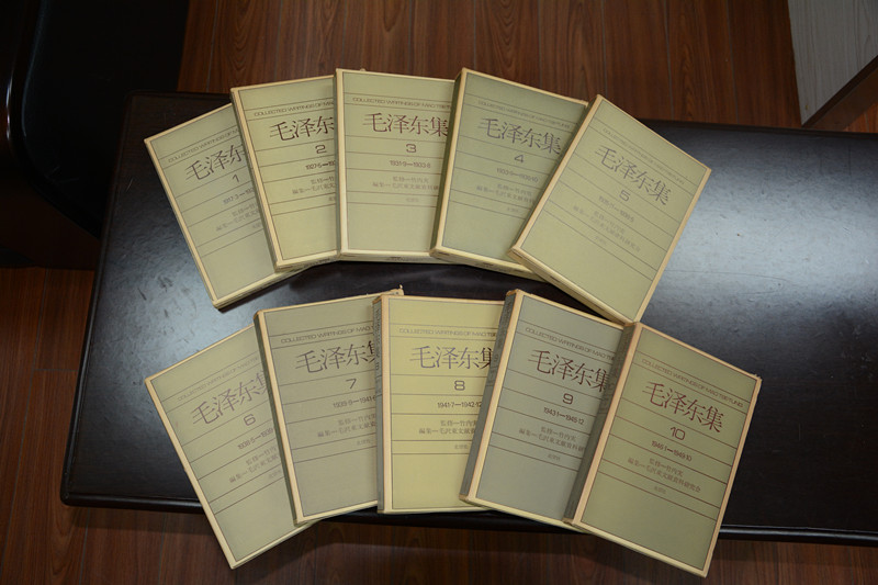 《毛泽东集》（1-10卷），竹内实监修，毛泽东文献资料研究会编集，株式会社北望社发行，1970年7月至1972年2月分别出版发行