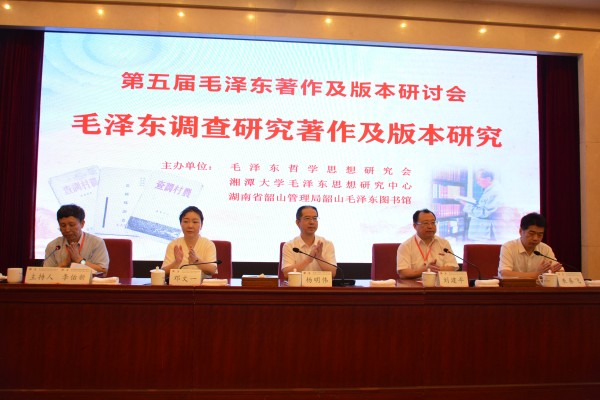 第五届毛泽东著作及版本研讨会在韶山召开
