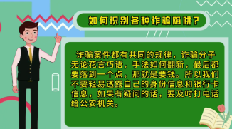 【普法知识小课堂】如何识别各种诈骗陷阱