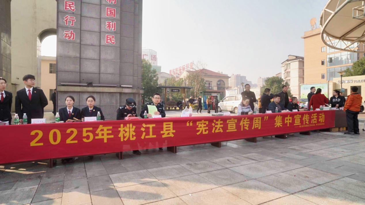 【桃江县】宪法宣传周启幕,法治“嘉年华”精彩纷呈.jpg 【桃江县】宪法宣传周启幕,法治“嘉年华”精彩纷呈.jpg