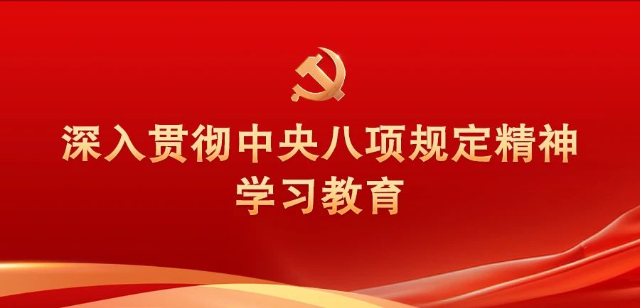 @党员干部，这些行为违反中央八项规定精神.jpg
