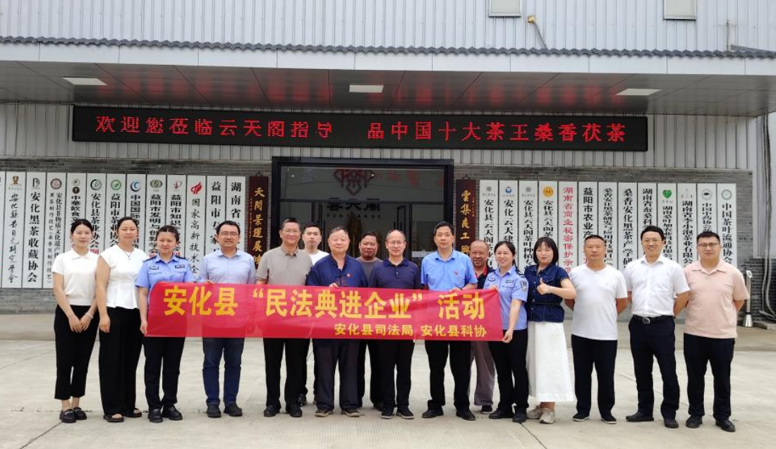 茗企扬茶韵 法典铸企魂——安化县司法局开展“民法典进企业”活动.png
