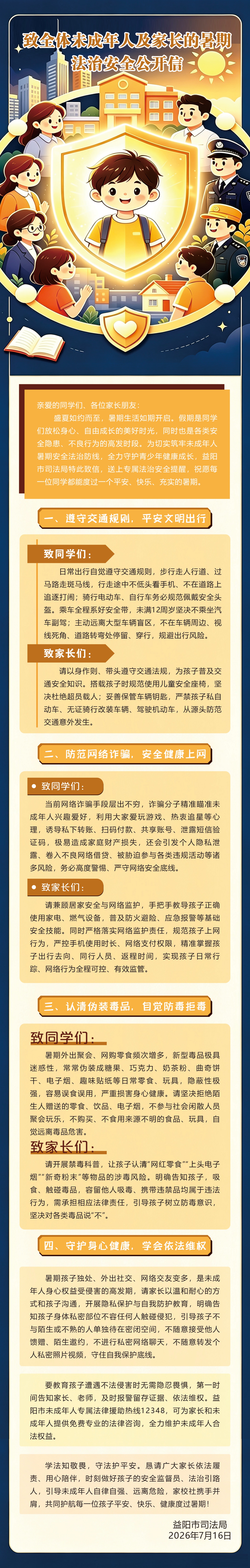 致全体未成年人及家长的暑期法治安全公开信(1).jpg