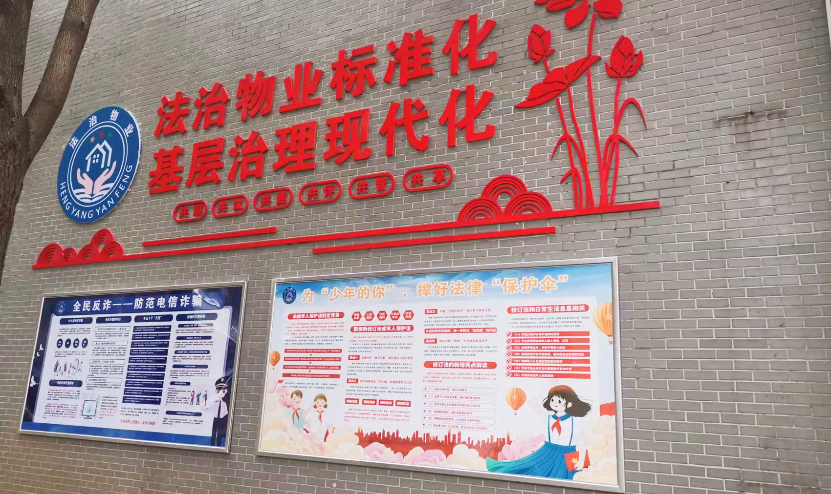 幸福社区法治物业.jpg