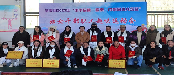 措美县举办2023年“中华民族一家亲 巾帼同心共筑梦”妇女干部职工趣味运动会.png