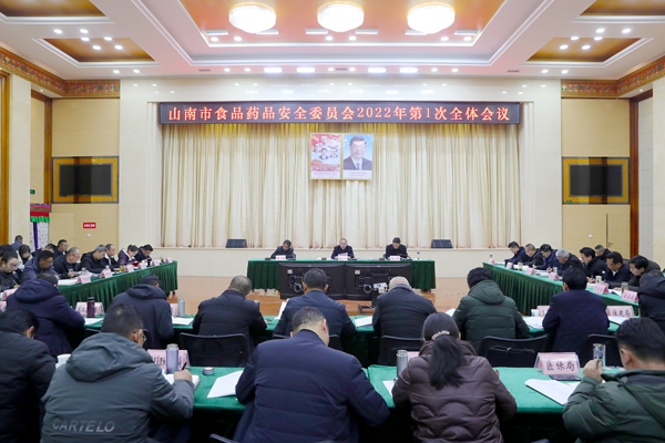 我市召开食品药品安全委员会2022年第1次全体会议_副本.jpg