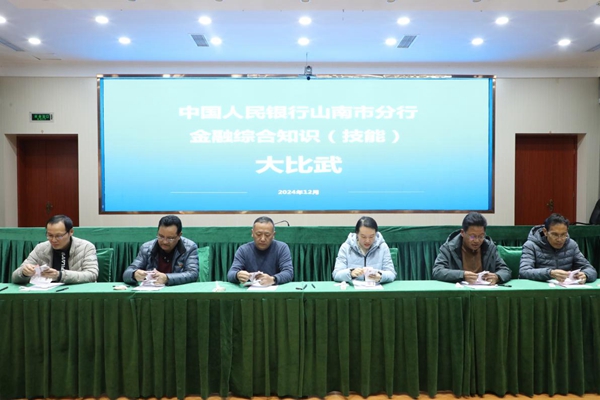 人民银行山南市分行举办金融综合知识技能大比武活动_副本.jpg