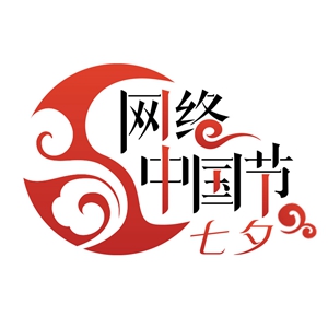 网络中国节·七夕logo_副本_副本.jpg