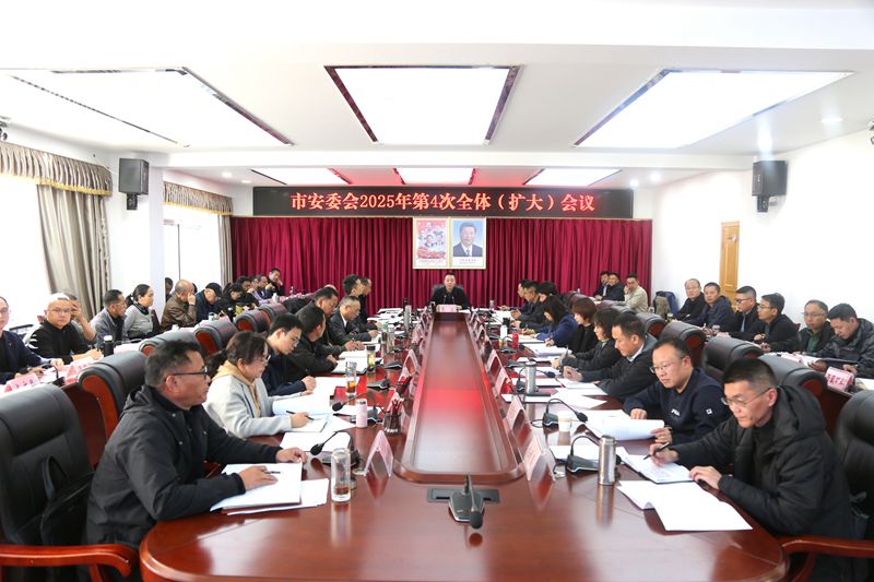 安委会会议_副本.jpg 安委会会议_副本.jpg