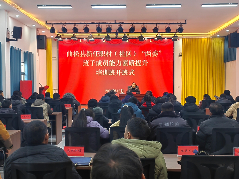 曲松县举办新任职村(社区)“两委”班子成员能力素质提升培训班_副本.jpg 曲松县举办新任职村(社区)“两委”班子成员能力素质提升培训班_副本.jpg
