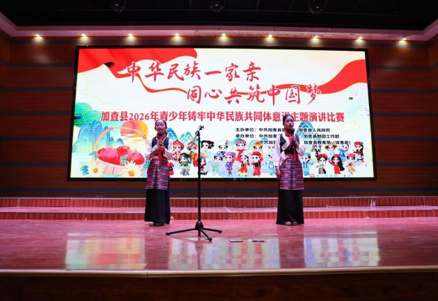 加查县群团工作部(团县委)举办2026年青少年铸牢中华民族共同体意识主题演讲比赛 (2).png 加查县群团工作部(团县委)举办2026年青少年铸牢中华民族共同体意识主题演讲比赛 (2).png