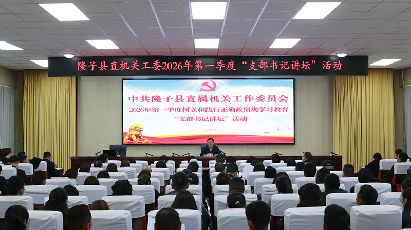 隆子县直机关工委举办“支部书记讲坛”活动2.jpg