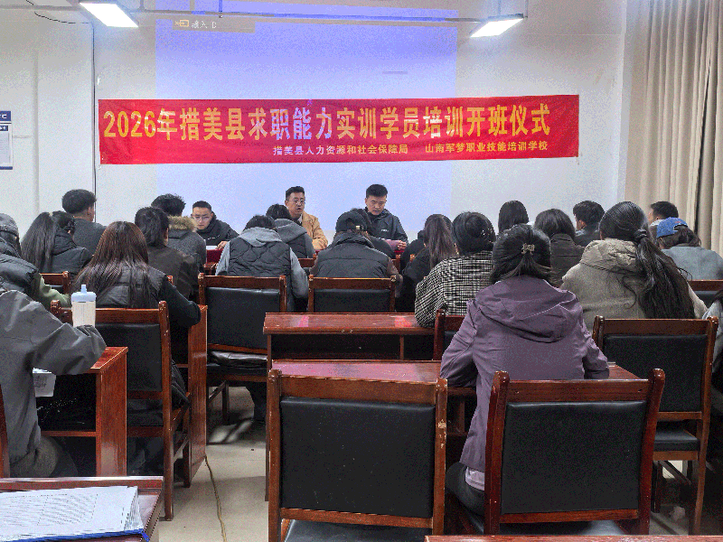 2026年措美县求职能力实训学员培训.png 2026年措美县求职能力实训学员培训.png