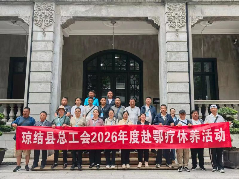 琼结县组织干部职工赴鄂开展疗休养活动 (1)_副本.jpg 琼结县组织干部职工赴鄂开展疗休养活动 (1)_副本.jpg