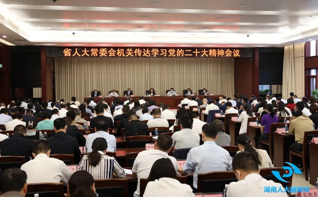 10月25日上午，省人大常委会机关召开传达学习党的二十大精神会议。.jpg