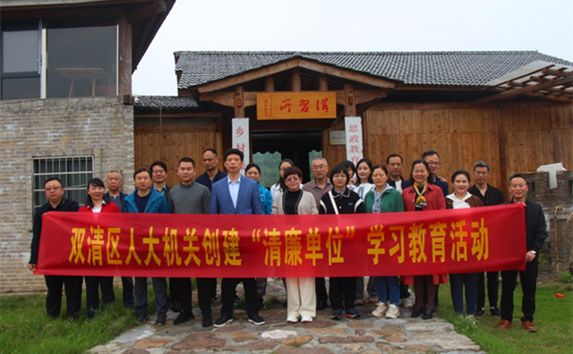 双清区人大常委会机关组织干部职工开展清廉单位创建学习教育活动。.png