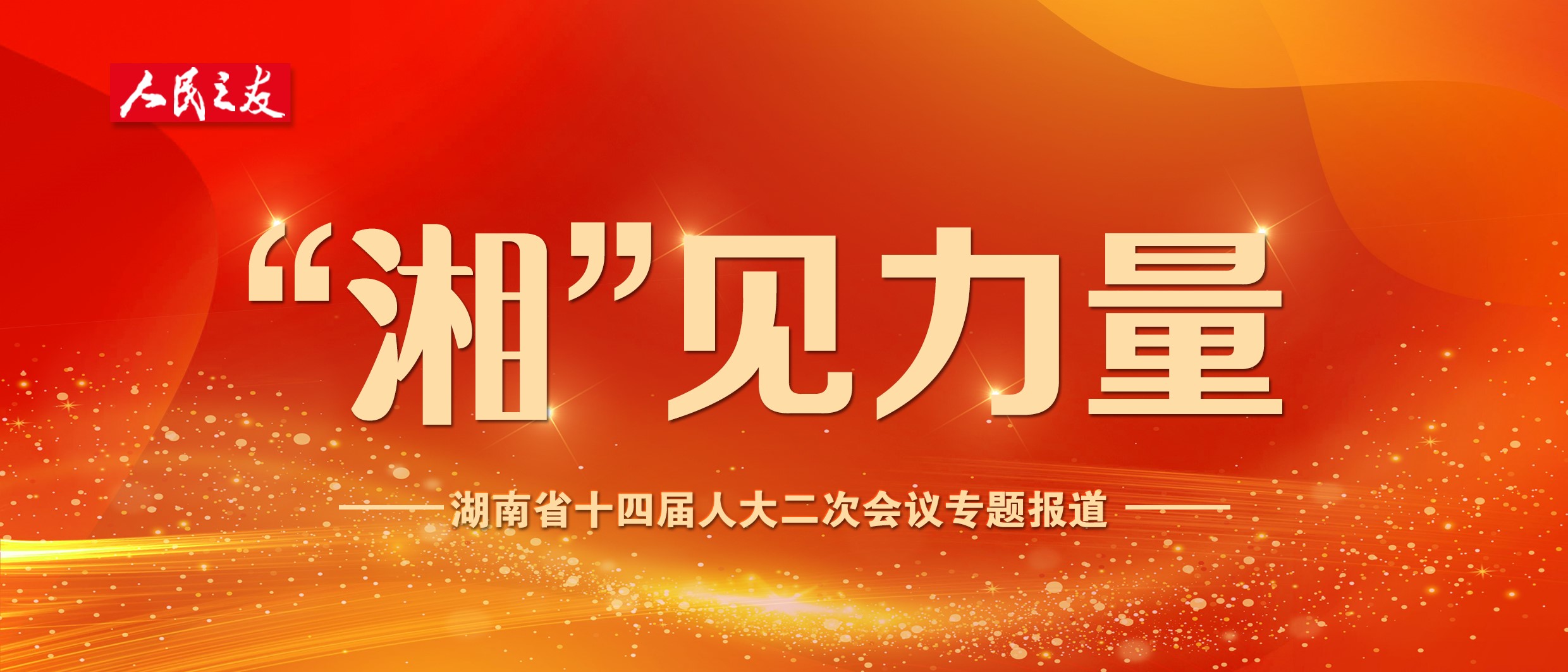 湖南省十四届人大二次会议专题报道（微信1）240123.jpg