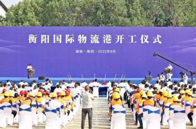 衡阳国际物流港开工仪式_副本.jpg