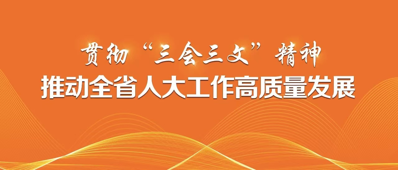 贯彻三会三文精神高质量发展网页正文).jpg