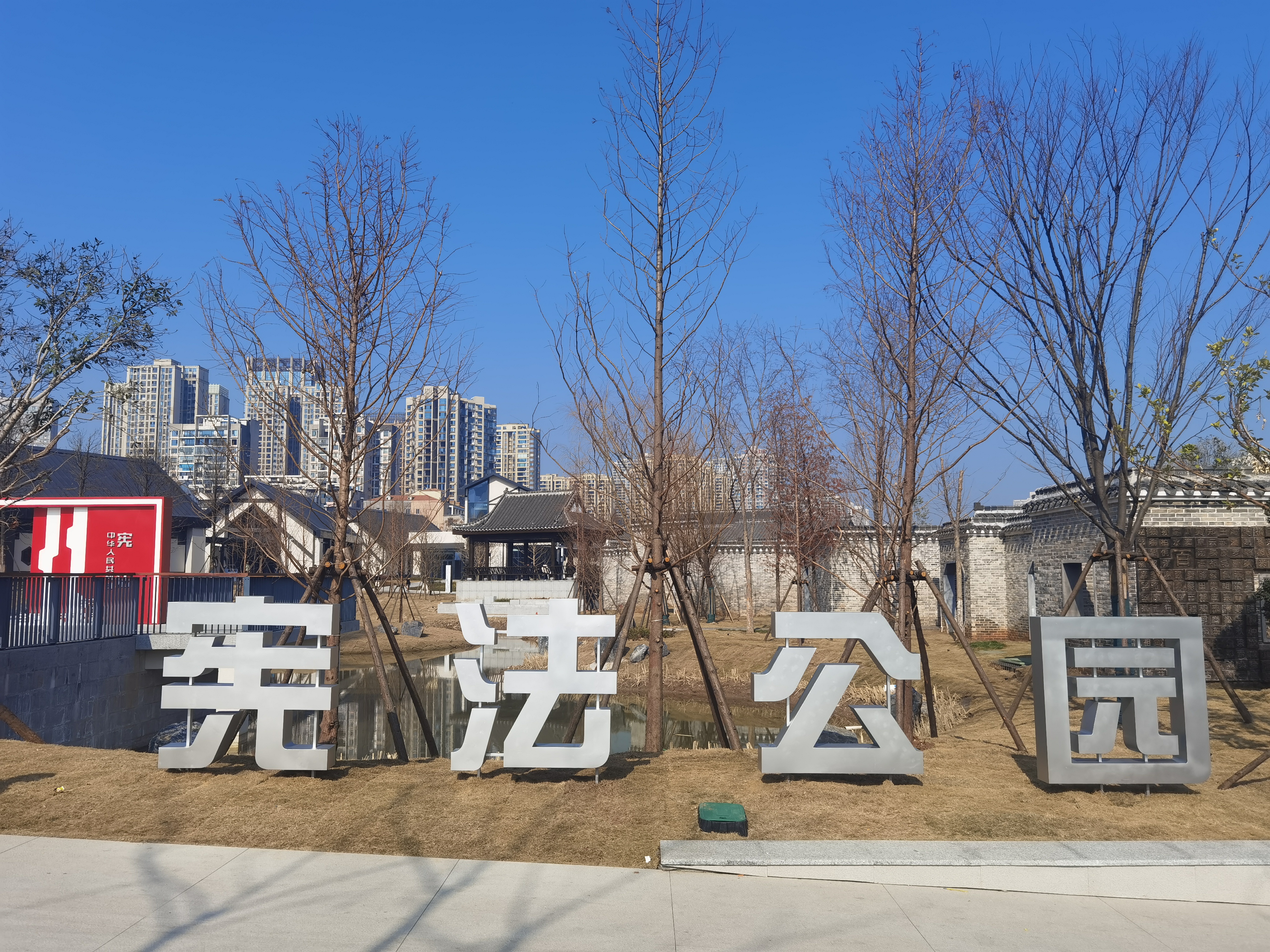 宪法公园（田）.jpg