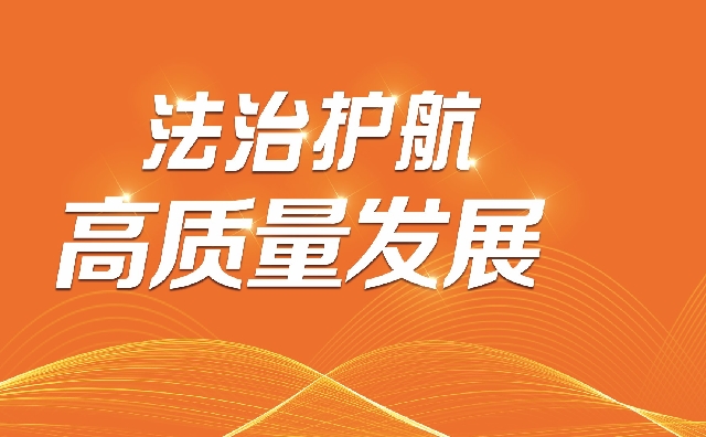 2023年法治护航-官网_副本.jpg