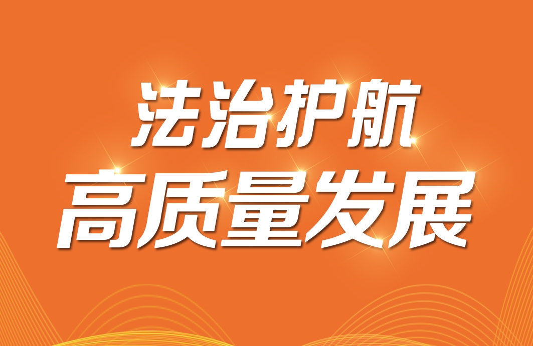2023年法治护航-(正方形)1正文_副本.jpg