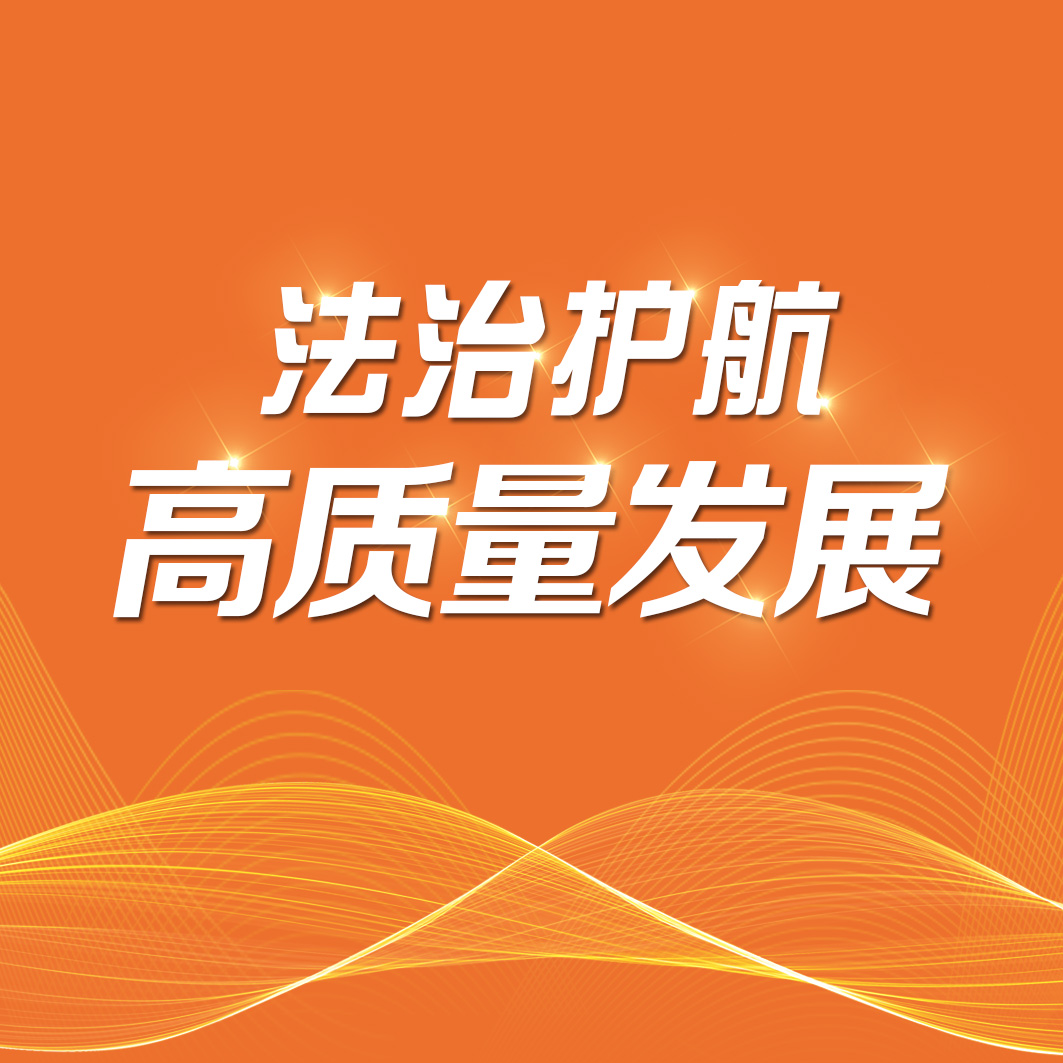 2023年法治护航-(正方形)1.jpg