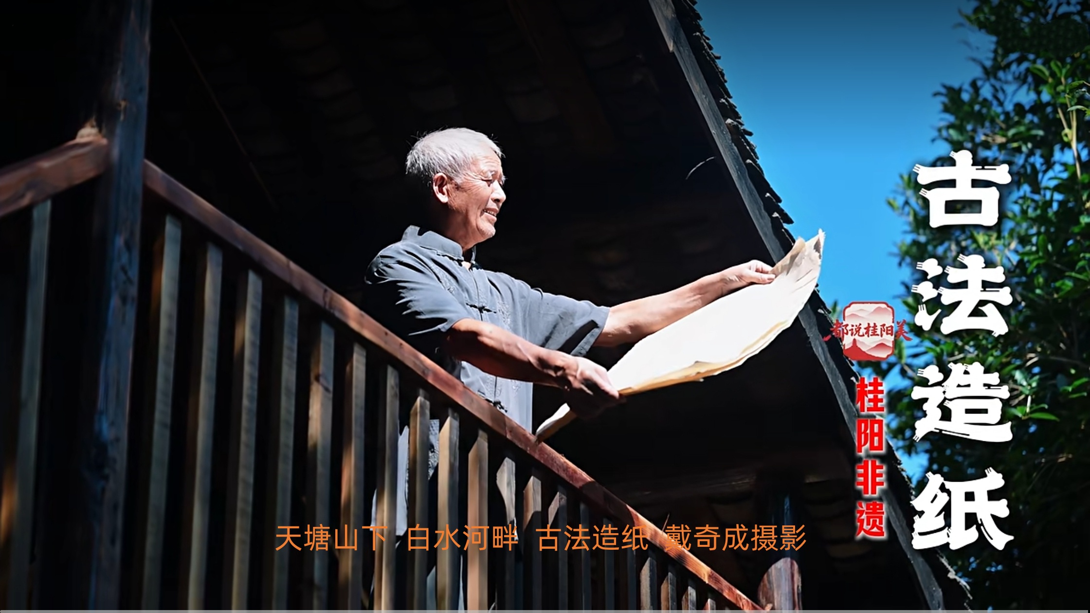 古法造纸.jpg 古法造纸.jpg