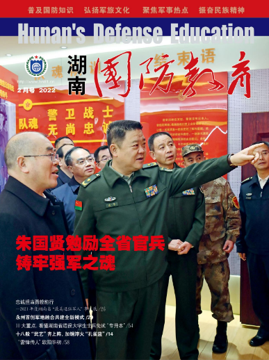 湖南国防教育杂志2022年2月号