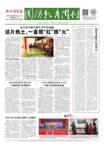 《国防教育周刊》2022年 总第486期