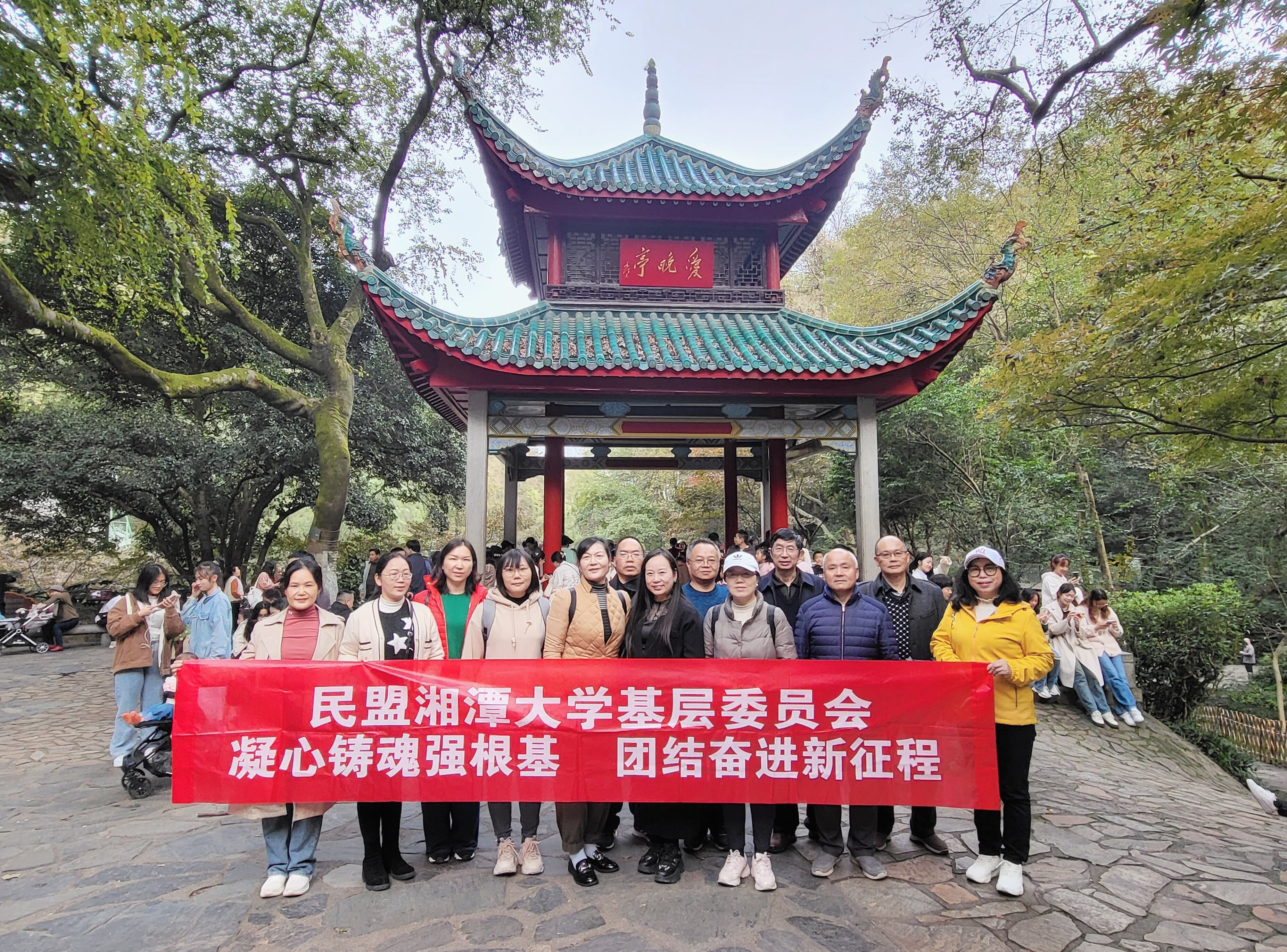 2023.11.22同心打卡丨民盟湘潭大学基层委员会开展“同心印象·打卡湖南统一战线教育基地”暨“五学两助”活动.jpg