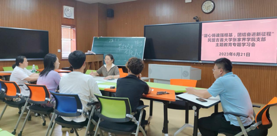 民盟吉首大学张家界学院支部召开“凝心铸魂强根基、团结奋进新征程”主题教育.png