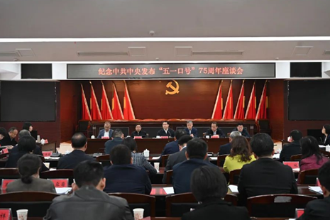 湖南召开纪念中共中央发布“五一口号”75周年座谈会
