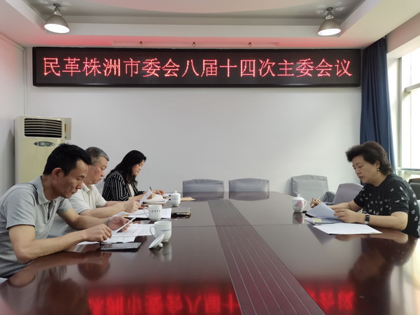 民革株洲市委会召开八届十四次主委会议 宣讲习近平总书记考察湖南重要讲话和指示精神 (4).jpg