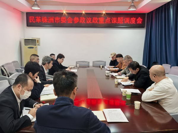 民革株洲市委会召开参政议政重点课题推进会 (1).jpg 民革株洲市委会召开参政议政重点课题推进会 (1).jpg