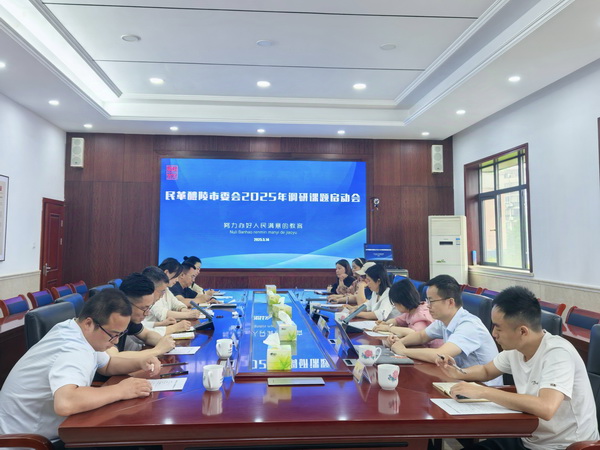 民革醴陵市委会召开2025年调研课题启动会.jpg
