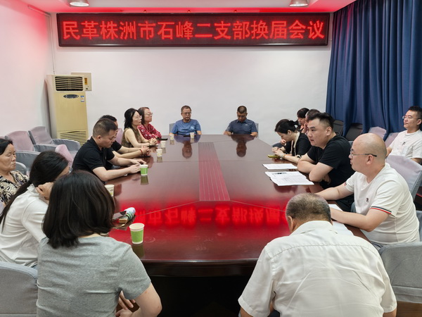 民革株洲市石峰二支部召开换届选举大会 (15).jpg