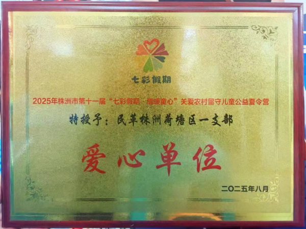 民革株洲市荷塘一支部慰问留守儿童 助力“七彩假期·情暖童心”白关书画院夏令营.jpg