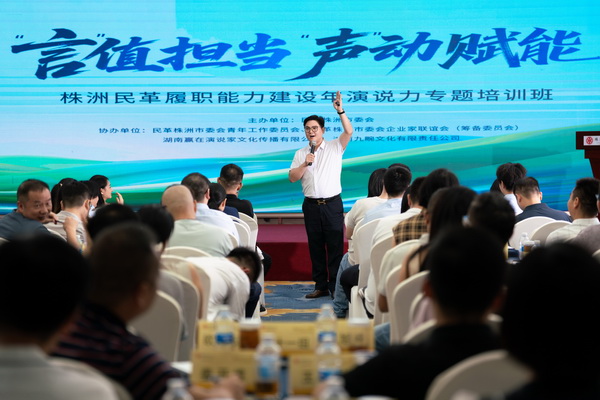  “言”值担当，“声”动赋能 株洲民革举办“履职能力建设年”演说力专题培训班 (23).jpg