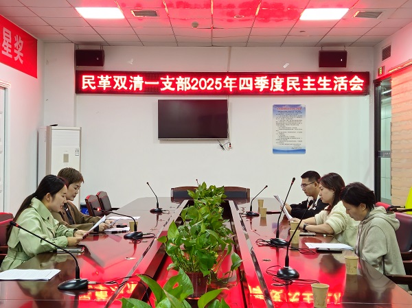 2025.10.31 深学全会精神 凝聚奋进力量——民革双清一支部召开专题学习会.jpg