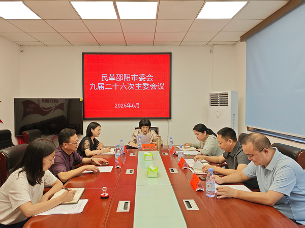 2025.06.26 九届二十六次主委会.png