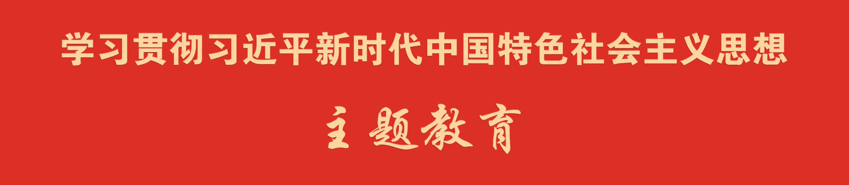 主题教育.jpg 主题教育.jpg