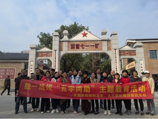 民盟衡阳师范学院总支开展“凝心铸魂强根基、团结奋进新征程”主题教育暨“五学两助”活动 (2).jpg