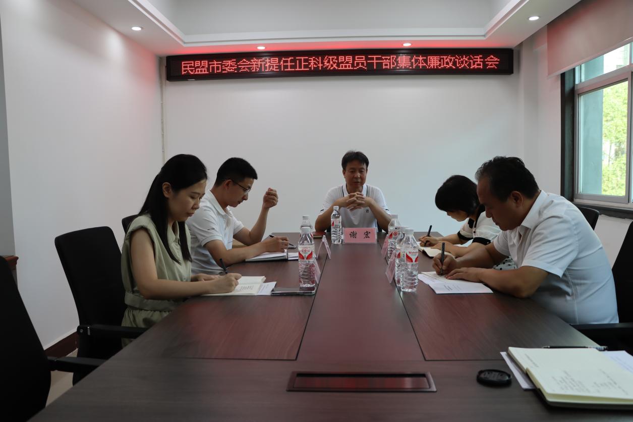 民盟衡阳市委会召开新提任正科级盟员干部廉政谈话会.jpg