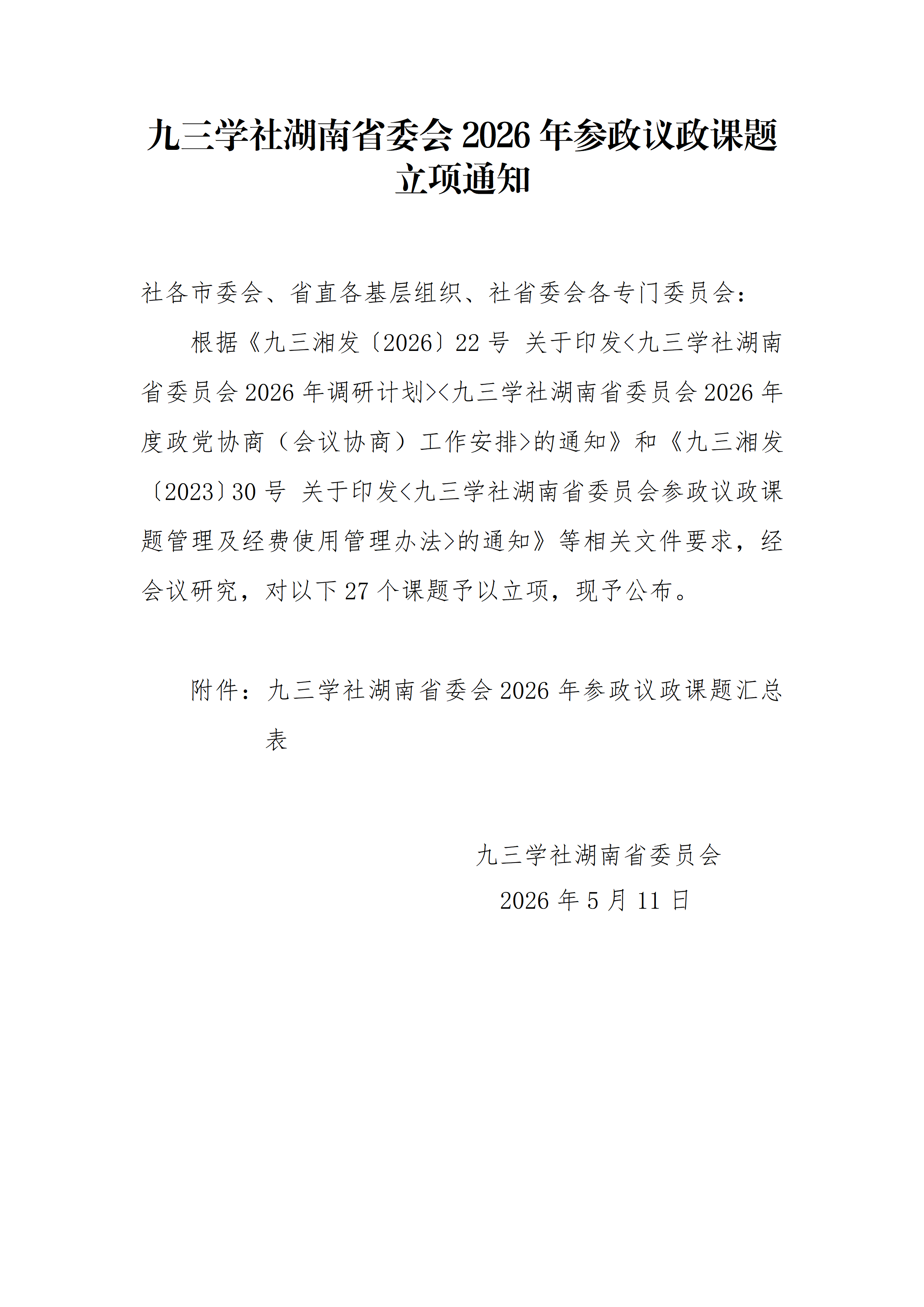 九三学社湖南省委员会2026年参政议政课题立项通知_01.png