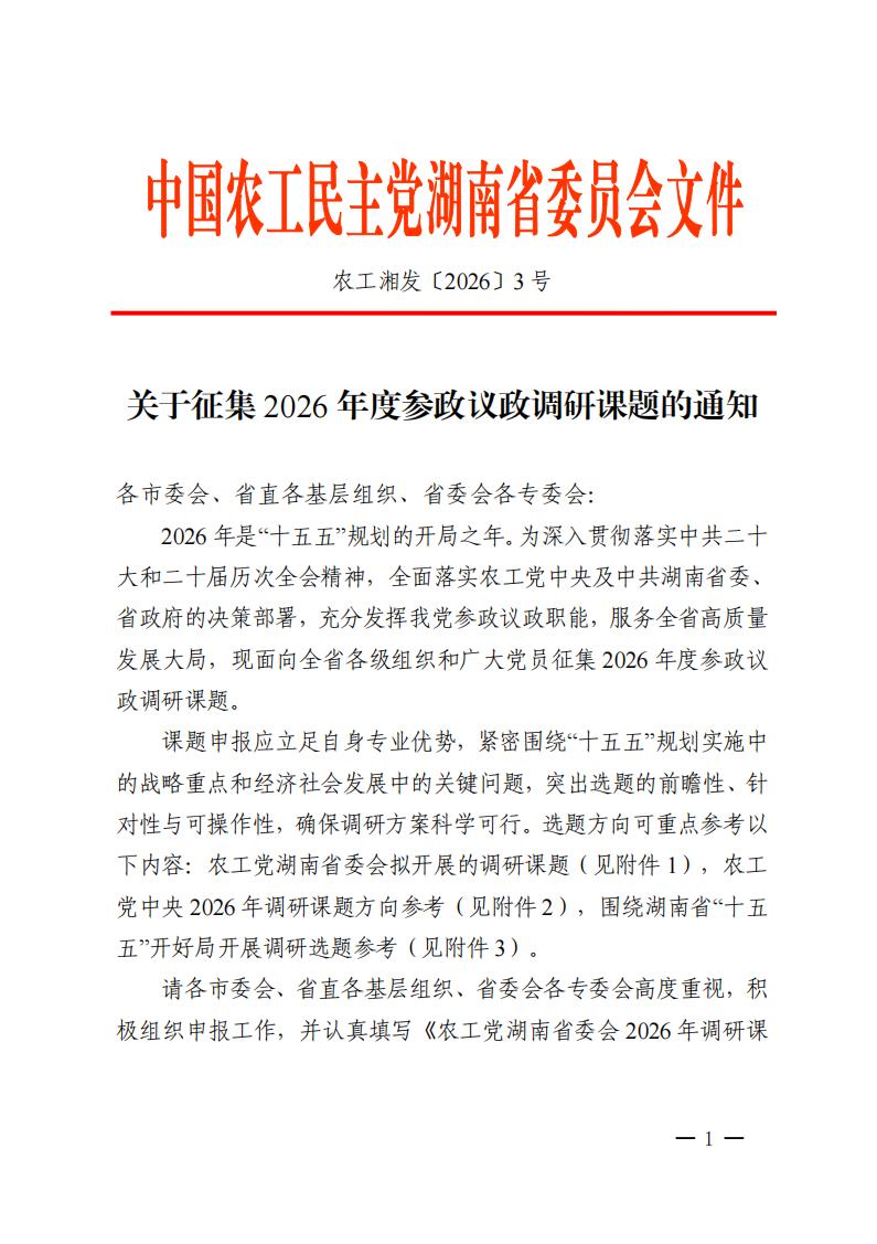 校对定稿-关于征集2026年度参政议政调研课题_01.jpg