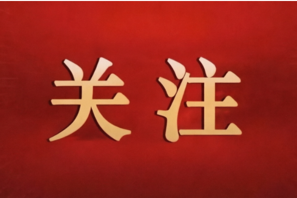 各民主党派、无党派人士“参政为公、实干为民”主题教育启动会在京召开 李干杰出席并讲话