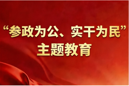 着力纠正做“太平官”的错误政绩观