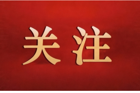 树牢正确政绩观，从走好第一步开始